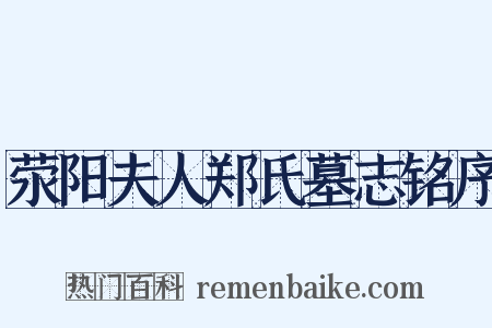 荥阳夫人郑氏墓志铭序是什么意思的图片